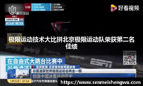 极限运动技术大比拼北京极限运动队荣获第二名佳绩