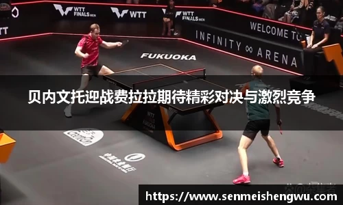 贝内文托迎战费拉拉期待精彩对决与激烈竞争