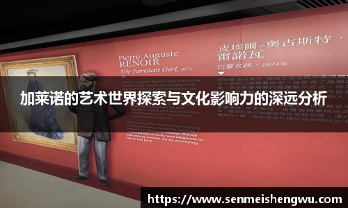 加莱诺的艺术世界探索与文化影响力的深远分析